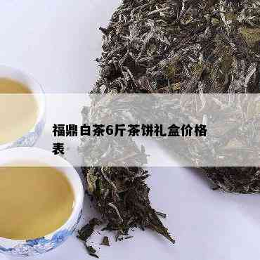 福鼎白茶6斤茶饼礼盒价格表