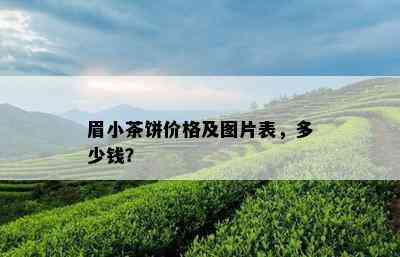 眉小茶饼价格及图片表，多少钱？