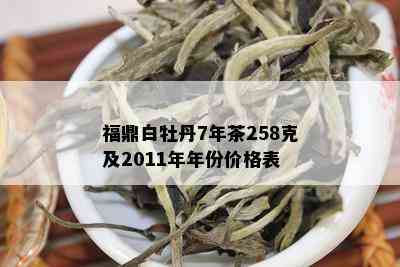 福鼎白牡丹7年茶258克及2011年年份价格表