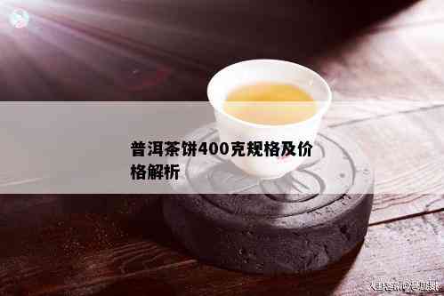 普洱茶饼400克规格及价格解析