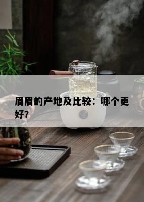 眉眉的产地及比较：哪个更好？