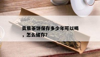 贡眉茶饼保存多少年可以喝，怎么储存？