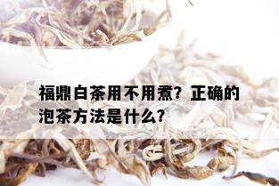 福鼎白茶用不用煮？正确的泡茶方法是什么？