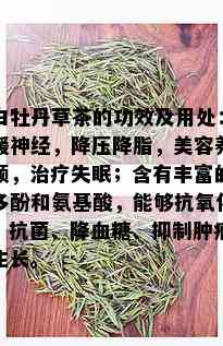 白牡丹草茶的功效及用处：缓神经，降压降脂，美容养颜，治疗失眠；含有丰富的多酚和氨基酸，能够抗氧化、抗菌、降血糖、抑制肿瘤生长。