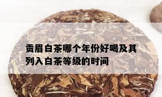 贡眉白茶哪个年份好喝及其列入白茶等级的时间