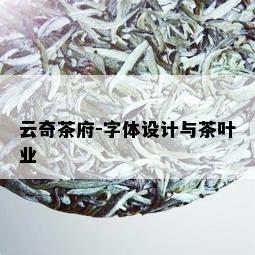 云奇茶府-字体设计与茶叶业