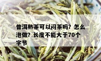 普洱熟茶可以闷茶吗？怎么泡做？长度不能大于70个字节