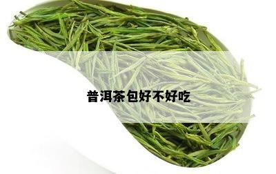 普洱茶包好不好吃