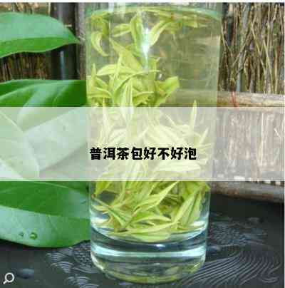 普洱茶包好不好泡