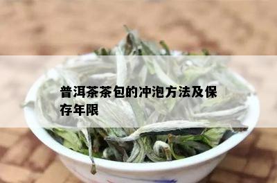 普洱茶茶包的冲泡方法及保存年限