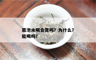 眉泡水喝会苦吗？为什么？能喝吗？