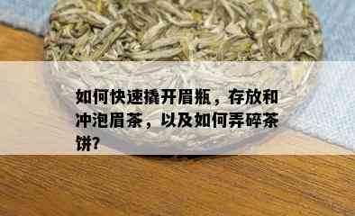 如何快速撬开眉瓶，存放和冲泡眉茶，以及如何弄碎茶饼？