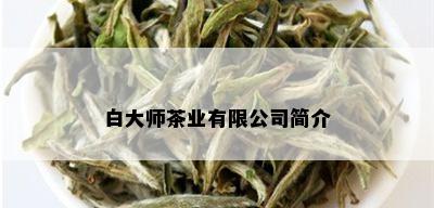 白大师茶业有限公司简介