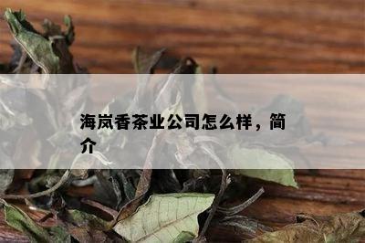 海岚香茶业公司怎么样，简介