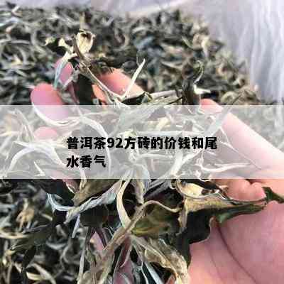 普洱茶92方砖的价钱和尾水香气