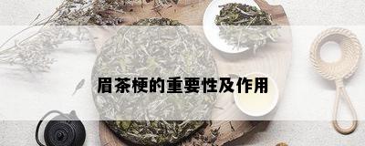 眉茶梗的重要性及作用