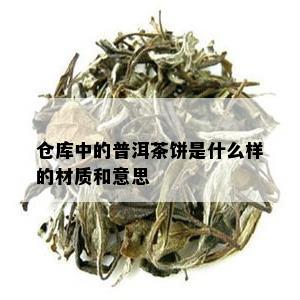 仓库中的普洱茶饼是什么样的材质和意思