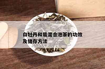 白牡丹和眉混合泡茶的功效及储存方法