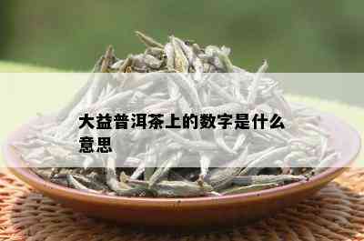 大益普洱茶上的数字是什么意思