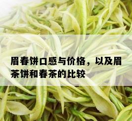 眉春饼口感与价格，以及眉茶饼和春茶的比较