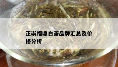 正崇福鼎白茶品牌汇总及价格分析