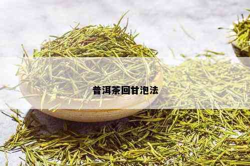 普洱茶回甘泡法