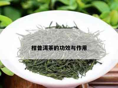 柑普洱茶的功效与作用