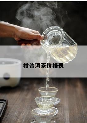 柑普洱茶价格表