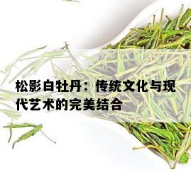 松影白牡丹：传统文化与现代艺术的完美结合