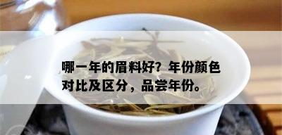 哪一年的眉料好？年份颜色对比及区分，品尝年份。