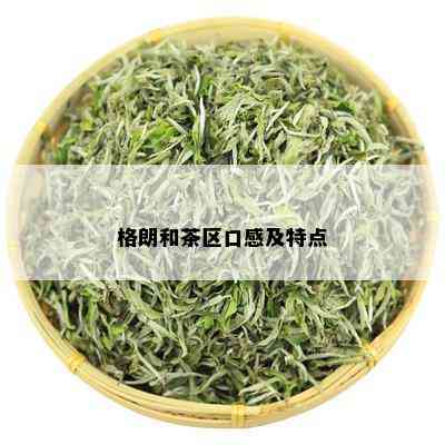 格朗和茶区口感及特点