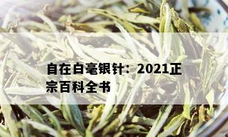 自在白毫银针：2021正宗百科全书