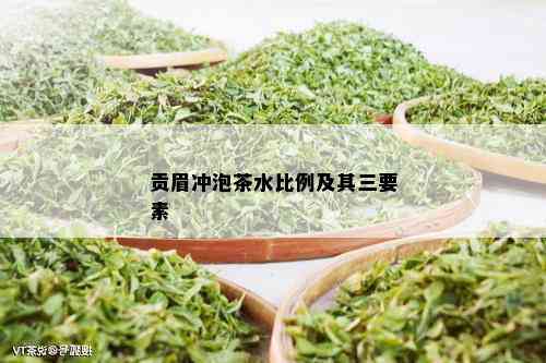 贡眉冲泡茶水比例及其三要素