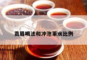 贡眉喝法和冲泡茶水比例