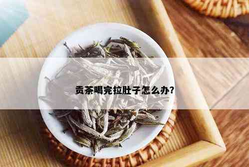 贡茶喝完拉肚子怎么办？