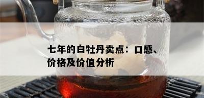 七年的白牡丹卖点：口感、价格及价值分析