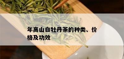 年高山白牡丹茶的种类、价格及功效