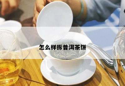 怎么样拆普洱茶饼