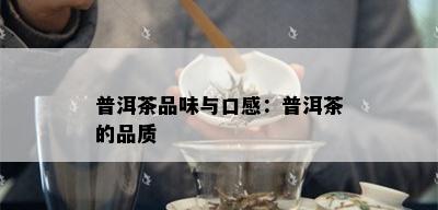 普洱茶品味与口感：普洱茶的品质