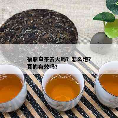 福鼎白茶去火吗？怎么泡？真的有效吗？