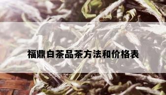 福鼎白茶品茶方法和价格表