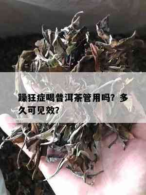 躁狂症喝普洱茶管用吗？多久可见效？