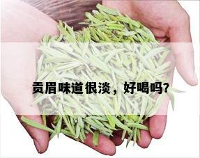 贡眉味道很淡，好喝吗？