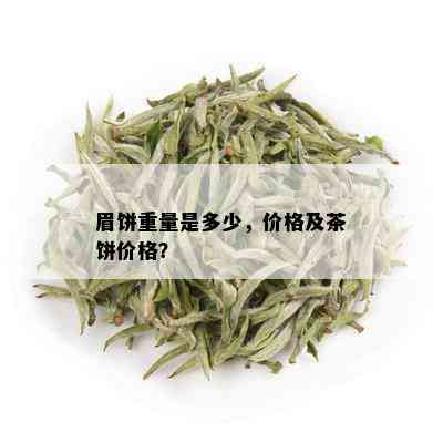 眉饼重量是多少，价格及茶饼价格？