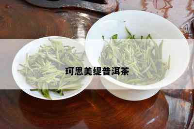 珂思美缇普洱茶