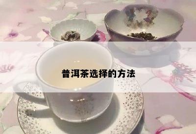 普洱茶选择的方法