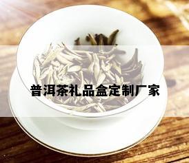 普洱茶礼品盒定制厂家