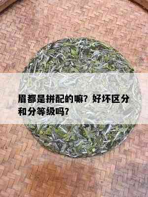 眉都是拼配的嘛？好坏区分和分等级吗？