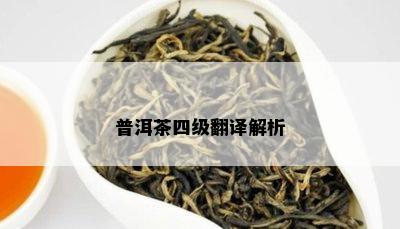 普洱茶四级翻译解析