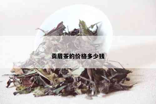 贡眉茶的价格多少钱